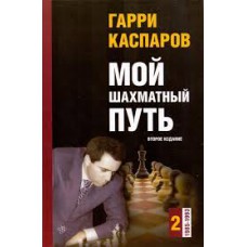 Moja droga szachowa. T.2 1985-1993 – G.Kasparow ( K-5456/2 )	